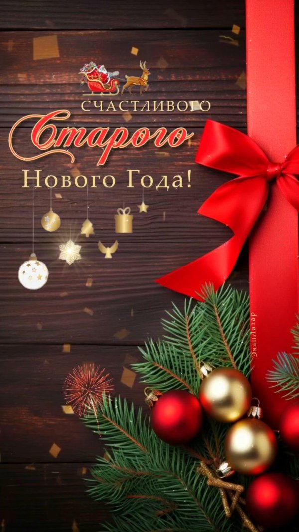 открытка старого нового года