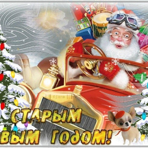 про старый новый год