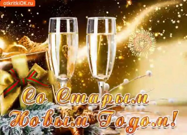 с наступающим старый новый год