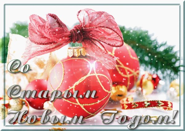 старый новый год поздравление