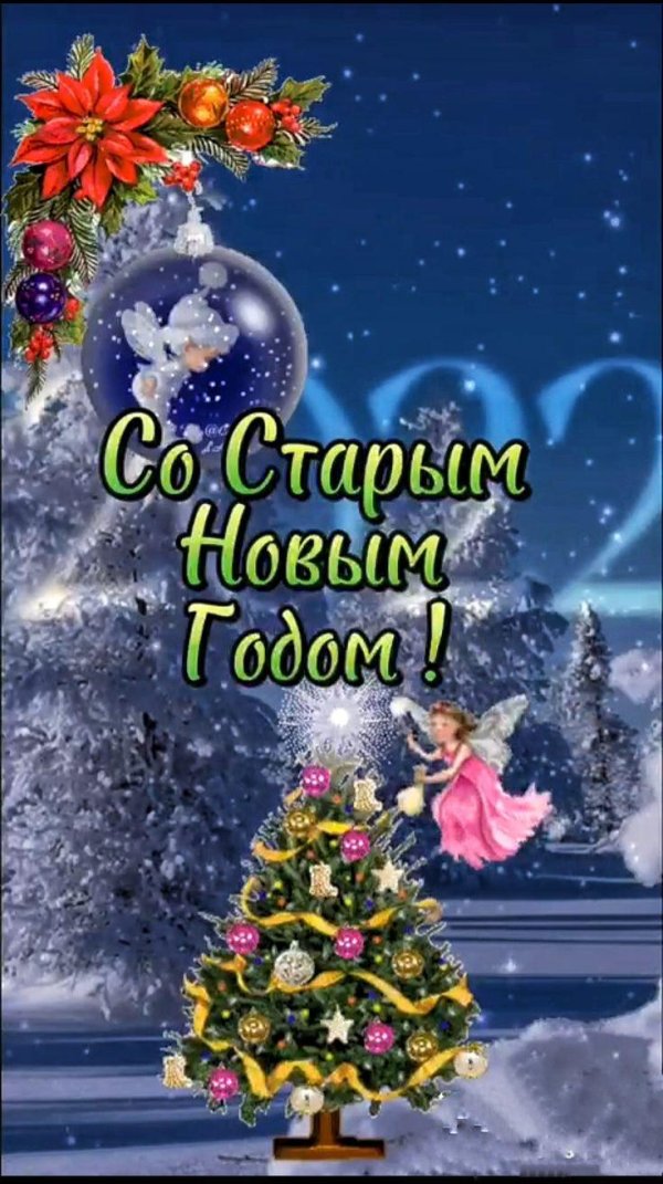 со старым новым годом красивые