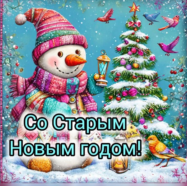 со старом новым годом