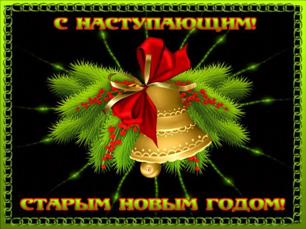 наступающий старый новый год
