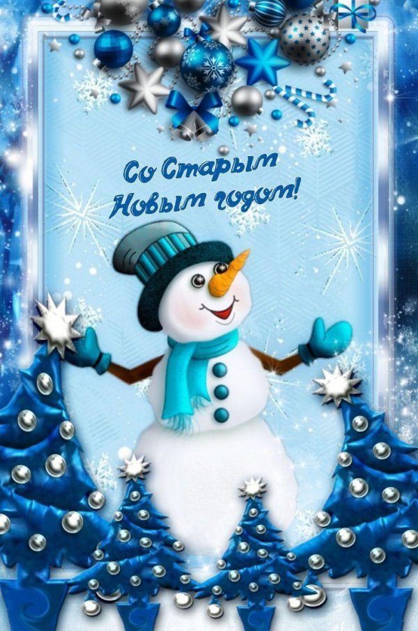 со старым новым годом красивые
