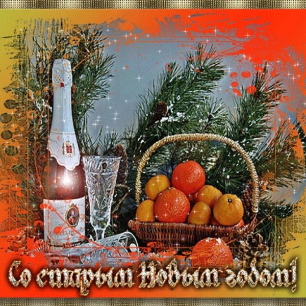 открытки со старым новым годом 13 января