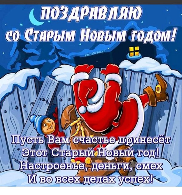 старый новый год поздравления прикольные