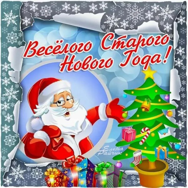 открытка с старый новый год