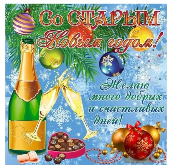 открытка со старым новым годом