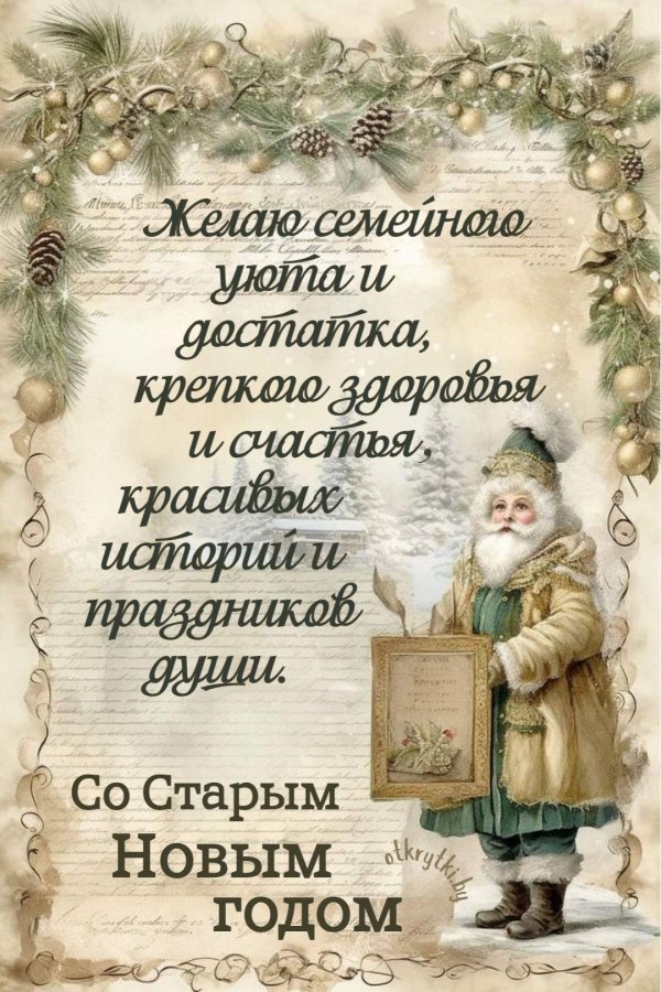 с новым старым годом