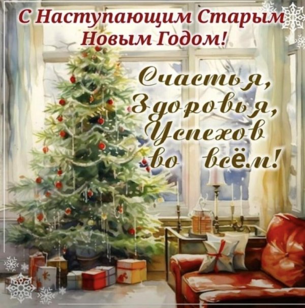 с наступающим старый новый год