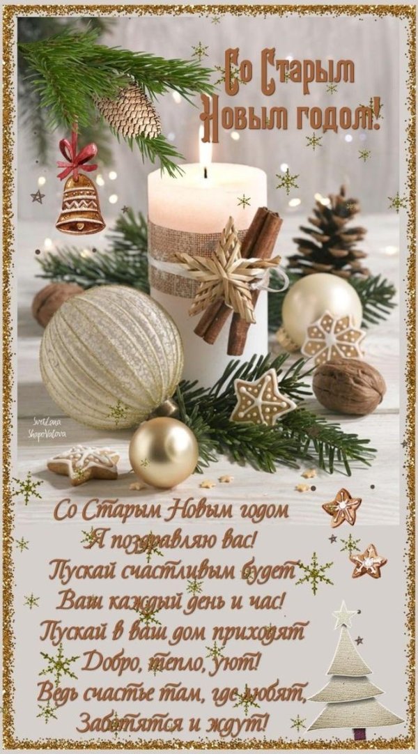 со старым новым годом красивые открытки