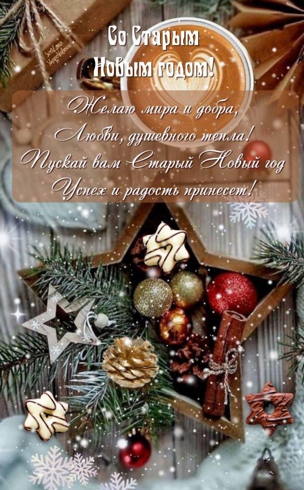 сегодня старый новый год доброе утро