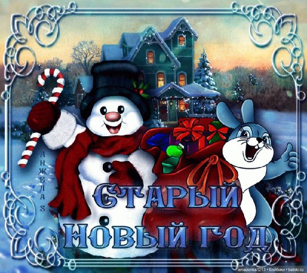 открытка с старый новый год