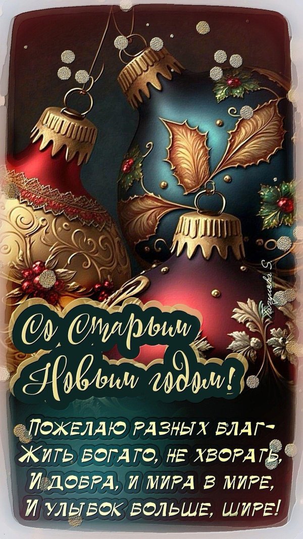 старый новый год открытка