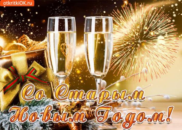 старый новый год