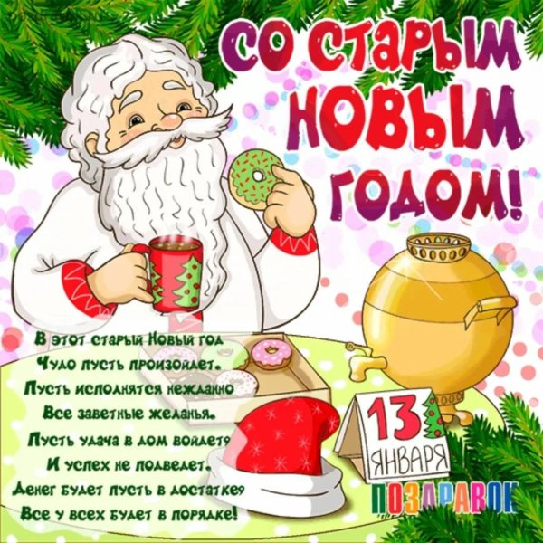 старый новый год прикольные поздравления