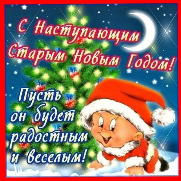 старый новый год с наступающим