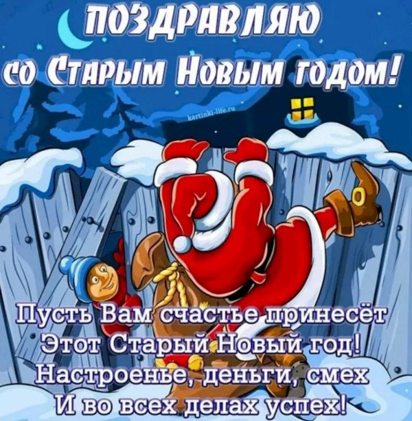 старый новый год поздравления прикольные