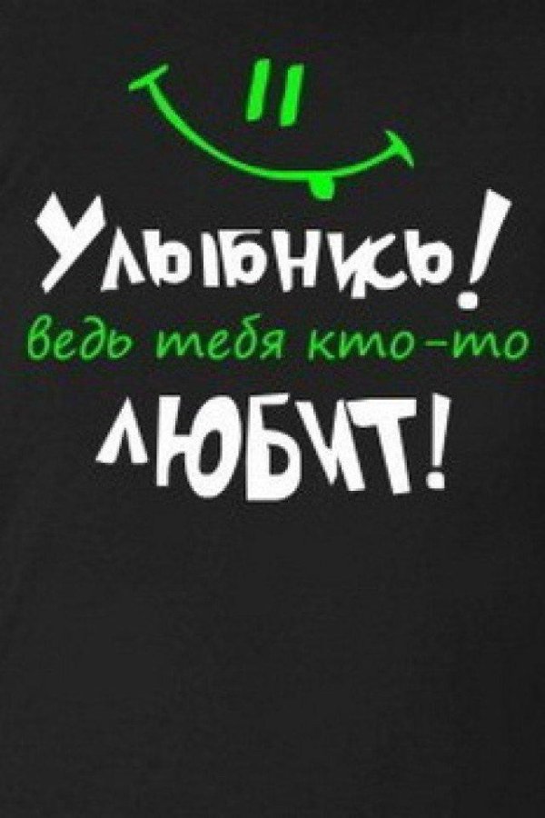 улыбнись надпись
