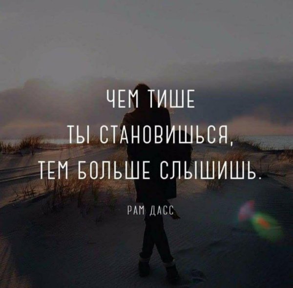 чем тише ты становишься тем больше слышишь рам дасс