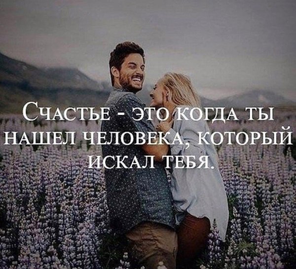 найти своё счастье