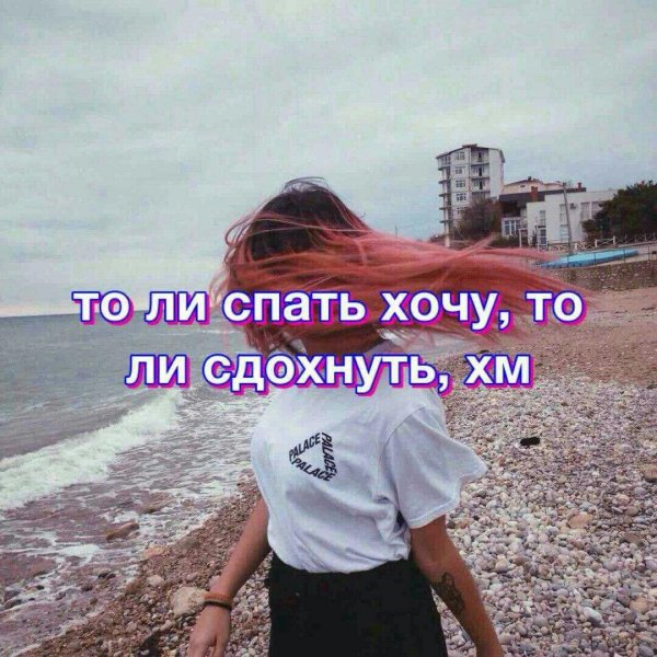cпать хочу