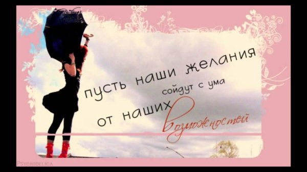 пусть твои желания сойдут с ума