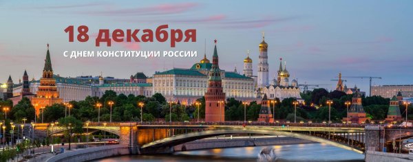 12 декабря день конституции российской федерации