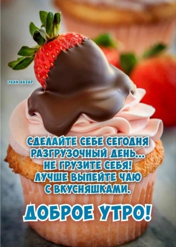 доброго сладкого утра