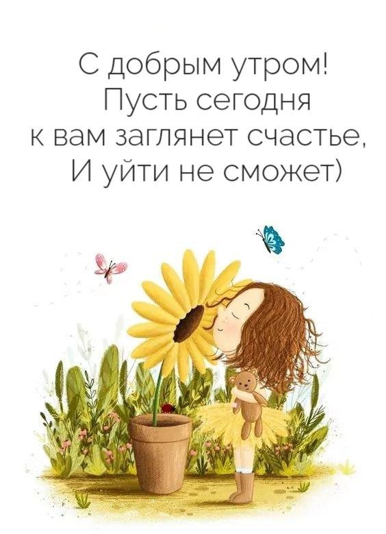 с добрым утром