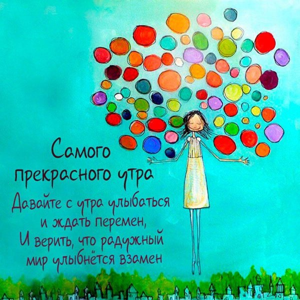 пожелание радости