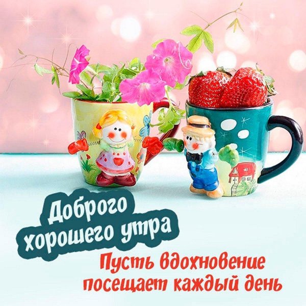 доброе утро хорошего дня и прекрасного