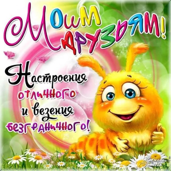 настроение отличное