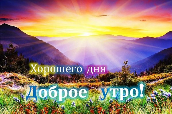 доброе утро хорошего дня природа