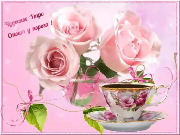 открытка с добрым утром красивая