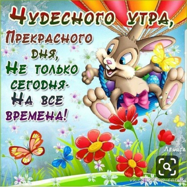 доброе утро прекрасного дня