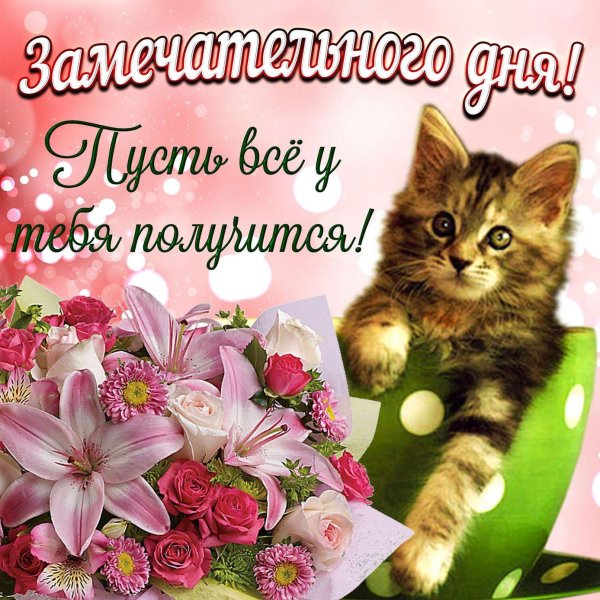 хорошего настроения открытка