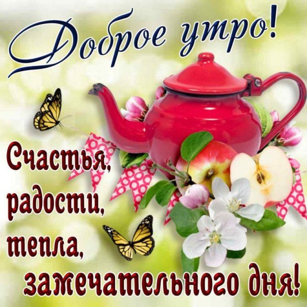 доброе утро радости