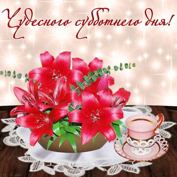 прекрасной субботы открытки