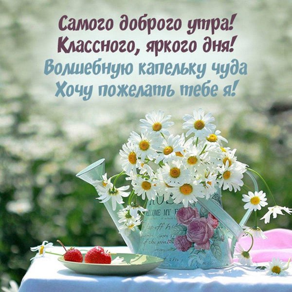 пожелания с добрым уа тром