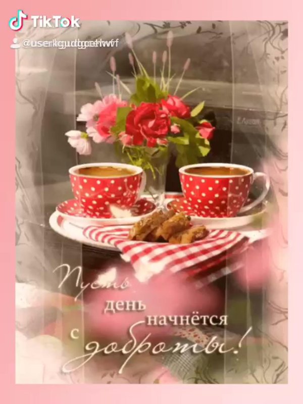 добра утра