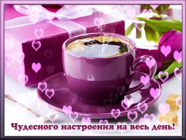 самого доброго утра и замечательного настроения на весь день