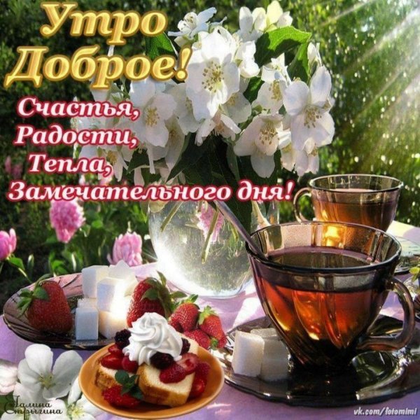доброго майского утра здоровья и счастья