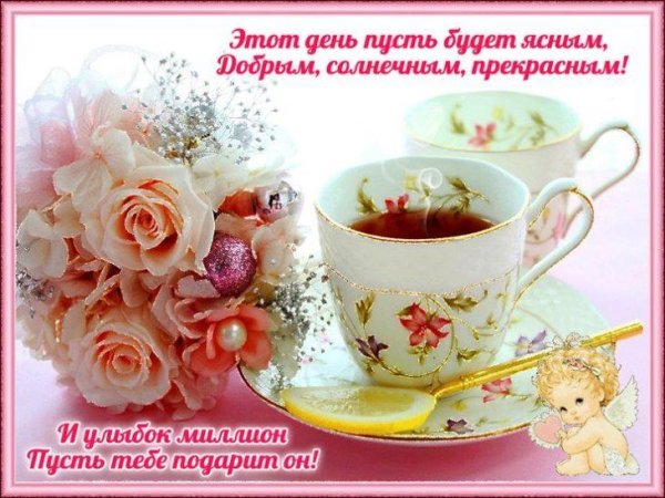 доброе утро прекрасного дня