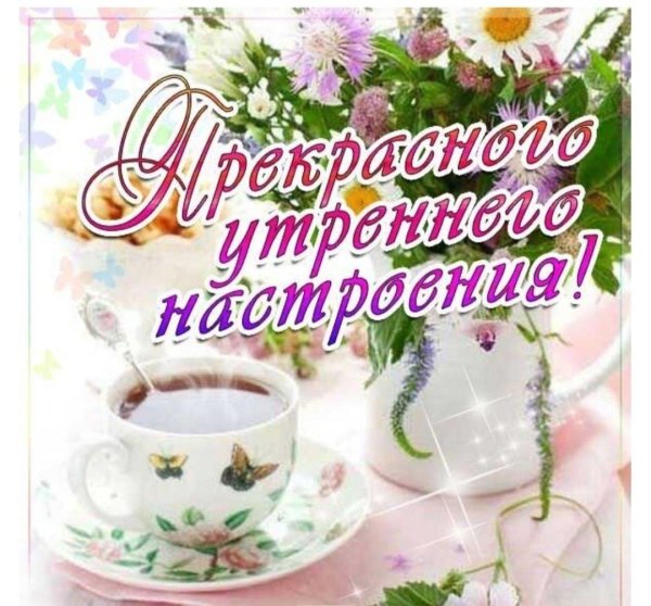 доброе утро прекрасного дня отличного настроения