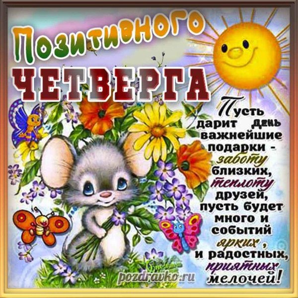 позитивного четверга