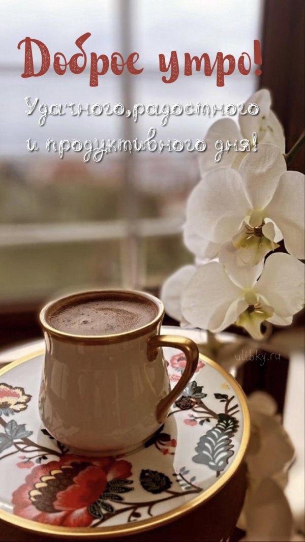 доброе утро