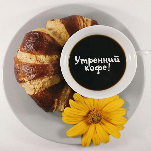 утреннее кофе
