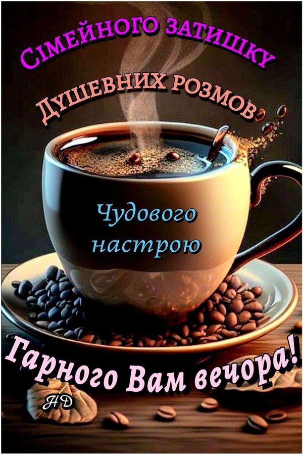 добрий вечір