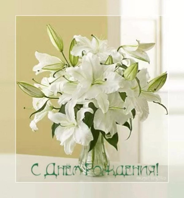открытки с днём рождения женщине красивые с лилиями